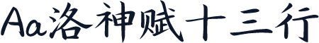 Aa洛神赋十三行