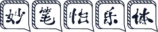 妙笔怡乐体