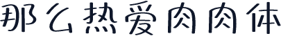 那么热爱肉肉体