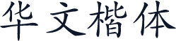 华文楷体