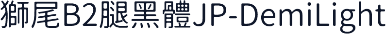 獅尾B2腿黑體JP-DemiLight