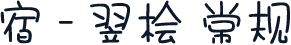 宿 - 翌桧 常规