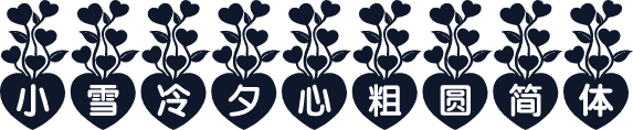 小雪冷夕心粗圆简体