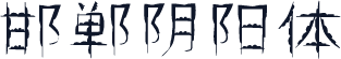 邯郸阴阳体