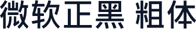 微软正黑 粗体