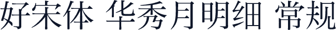 好宋体 华秀月明细 常规