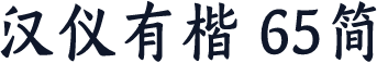 汉仪有楷 65简