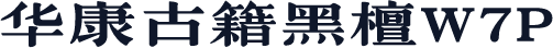 华康古籍黑檀W7P