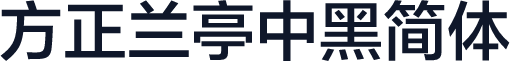 方正兰亭中黑简体