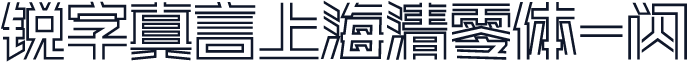 锐字真言上海清零体-闪