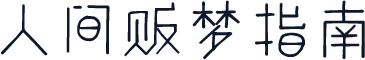 人间贩梦指南