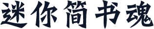 迷你简书魂
