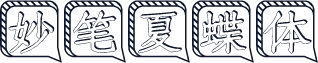 妙笔夏蝶体