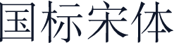 国标宋体