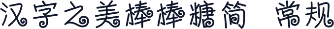 汉字之美棒棒糖简 常规