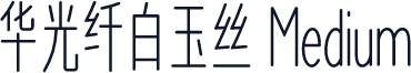 华光纤白玉丝 Medium