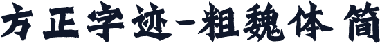 方正字迹-粗魏体 简