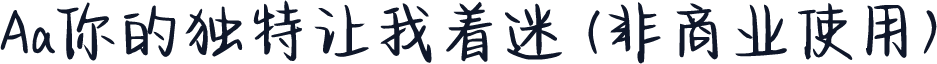 Aa你的独特让我着迷 (非商业使用)