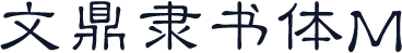 文鼎隶书体M