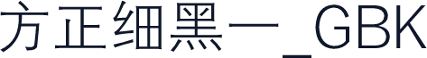 方正细黑一_GBK