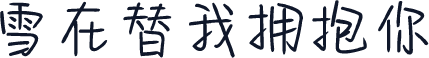 雪在替我拥抱你