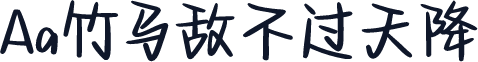 Aa竹马敌不过天降