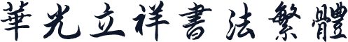 华光立祥书法繁体