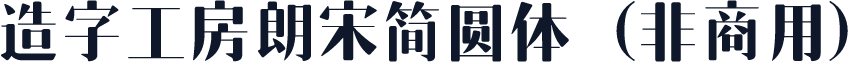 造字工房朗宋简圆体（非商用）
