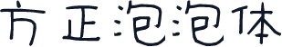 方正泡泡体