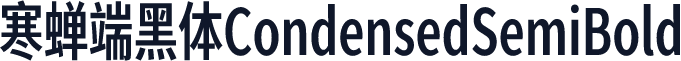 寒蝉端黑体CondensedSemiBold