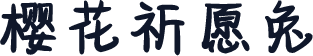 樱花祈愿兔