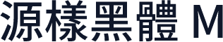 源樣黑體 M