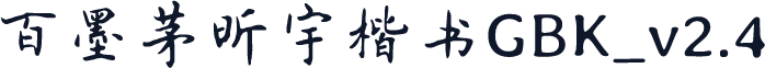 百墨茅昕宇楷书GBK_v2.4