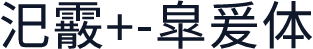 汜霰+-皐爰体