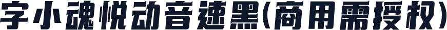 字小魂悦动音速黑(商用需授权)