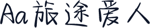 Aa旅途爱人