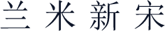 兰米新宋