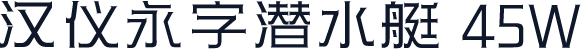 汉仪永字潜水艇 45W