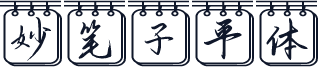 妙笔子平体