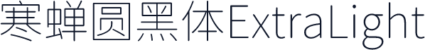 寒蝉圆黑体ExtraLight