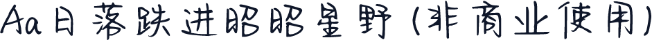 Aa日落跌进昭昭星野 (非商业使用)
