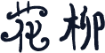 花柳