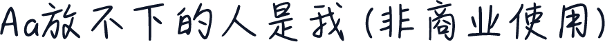 Aa放不下的人是我 (非商业使用)