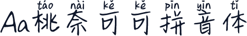 Aa桃奈可可拼音体