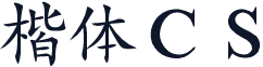 楷体ＣＳ