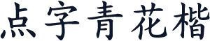 点字青花楷