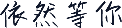依然等你
