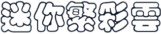 迷你繁彩云