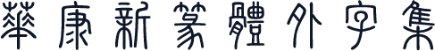 華康新篆體外字集