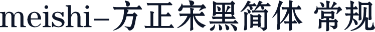 meishi-方正宋黑简体 常规
